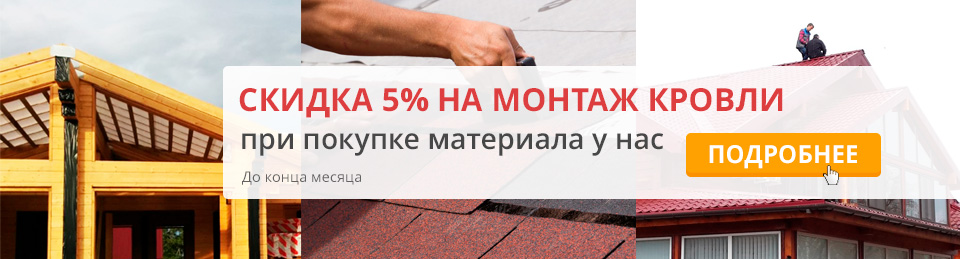Монтаж кровли -5% до 31.09.2018