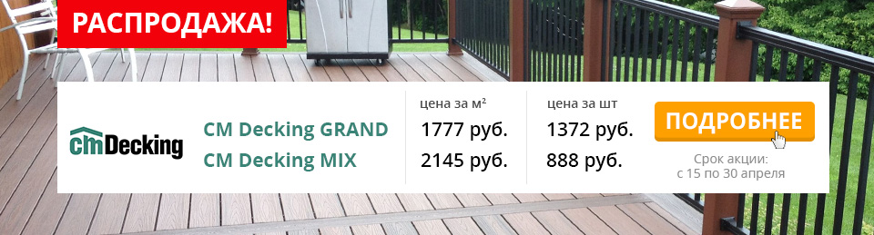 CM Decking Акция